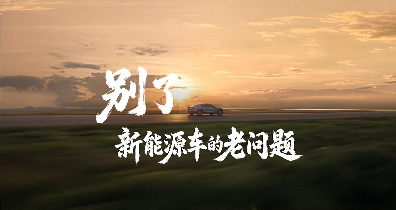别了 新能源车的老问题