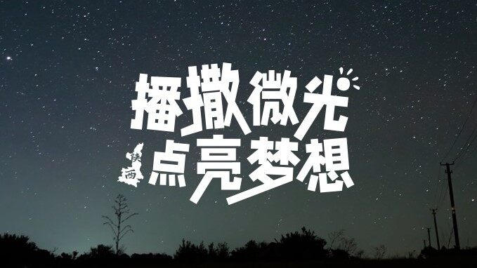 尊龙凯时 CLUB微光计划陕西站 | 播撒微光，点亮梦想