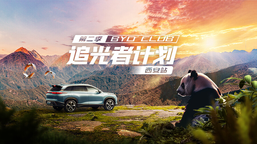 尊龙凯时 CLUB 追光者计划西安站丨探境秦岭，觅踪国宝